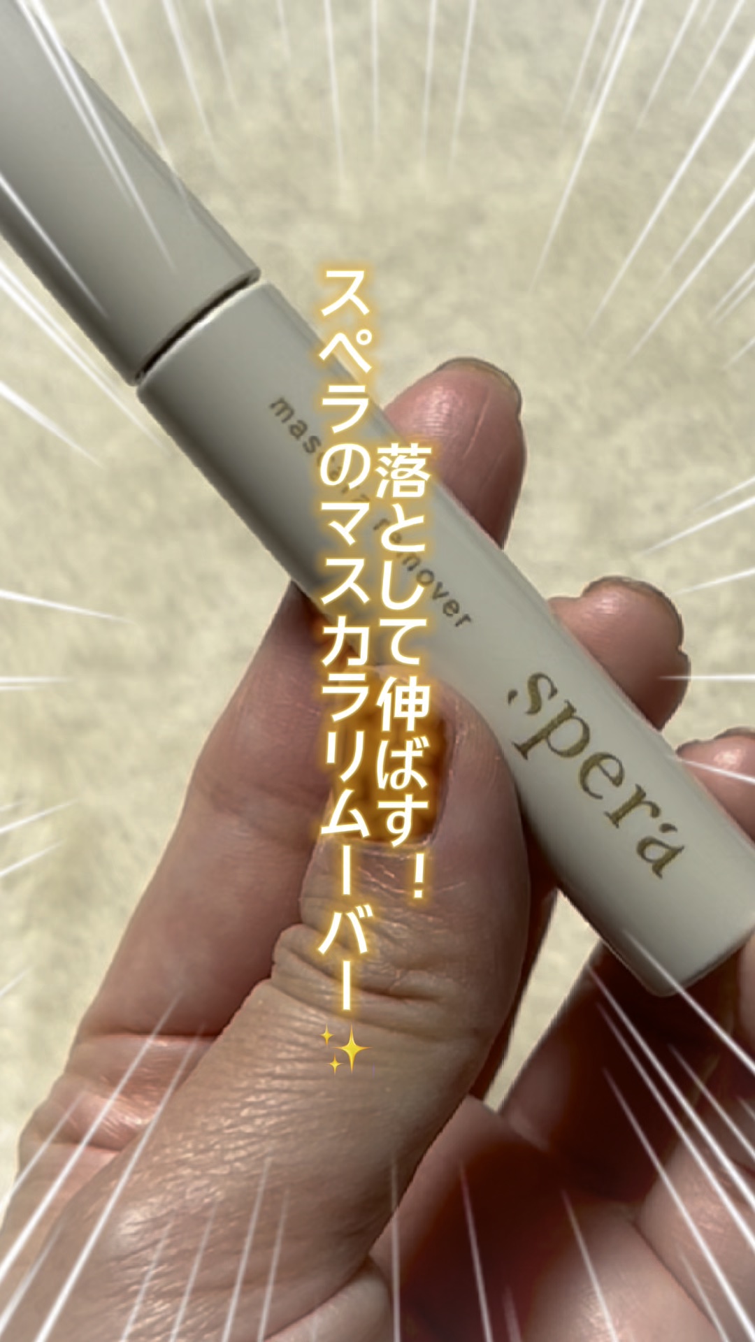 マスカラリムーバー/spera/ポイントメイクリムーバーの動画クチコミ4つ目