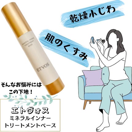 ミネラルインナートリートメントベース/エトヴォス/化粧下地の人気ショート動画