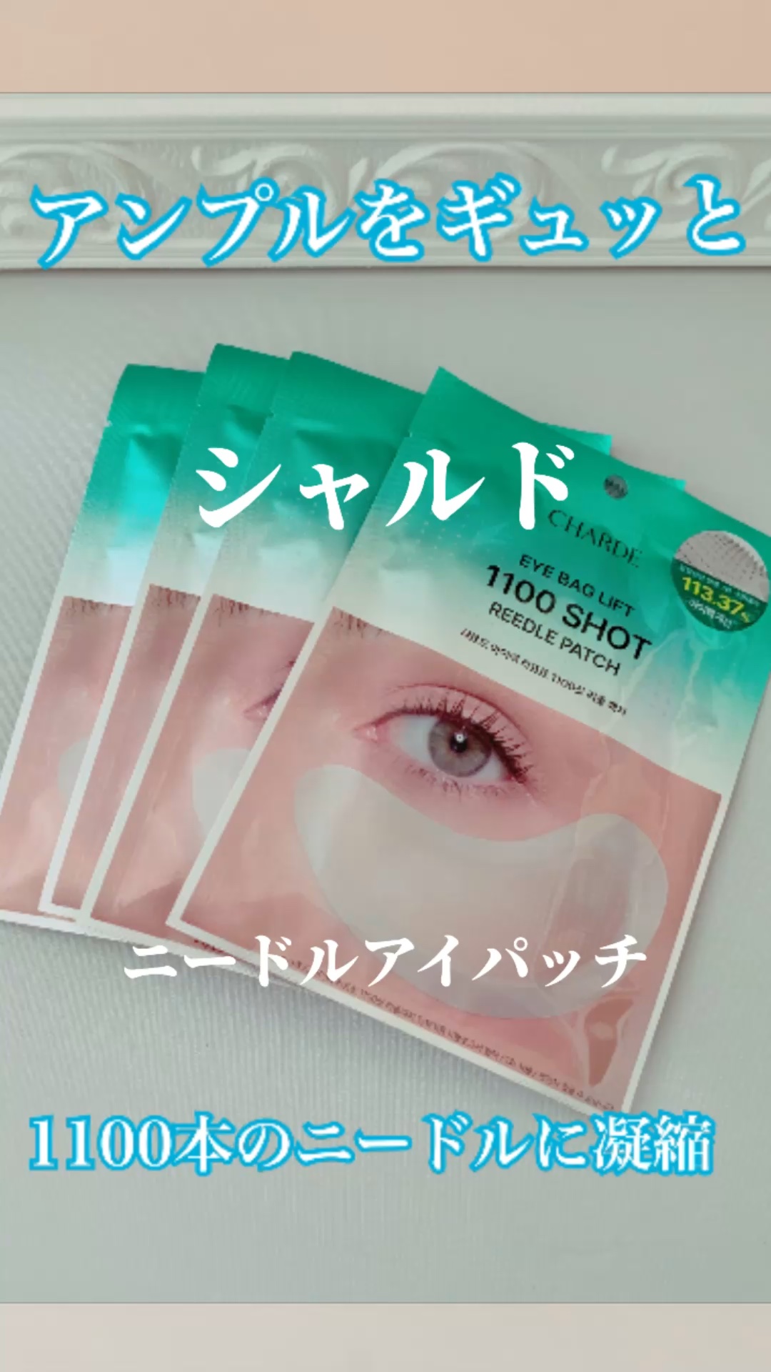 アイバックリフト1100シャットリードルパッチ/CHARDE/シートマスク・パックの人気ショート動画