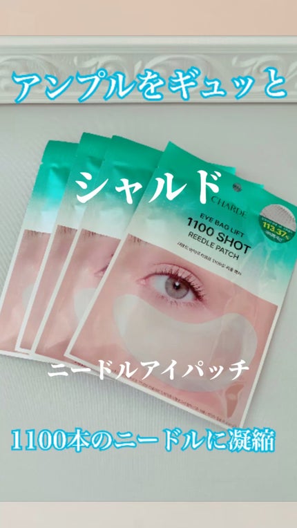 アイバックリフト1100シャットリードルパッチ/CHARDE/シートマスク・パックの人気ショート動画