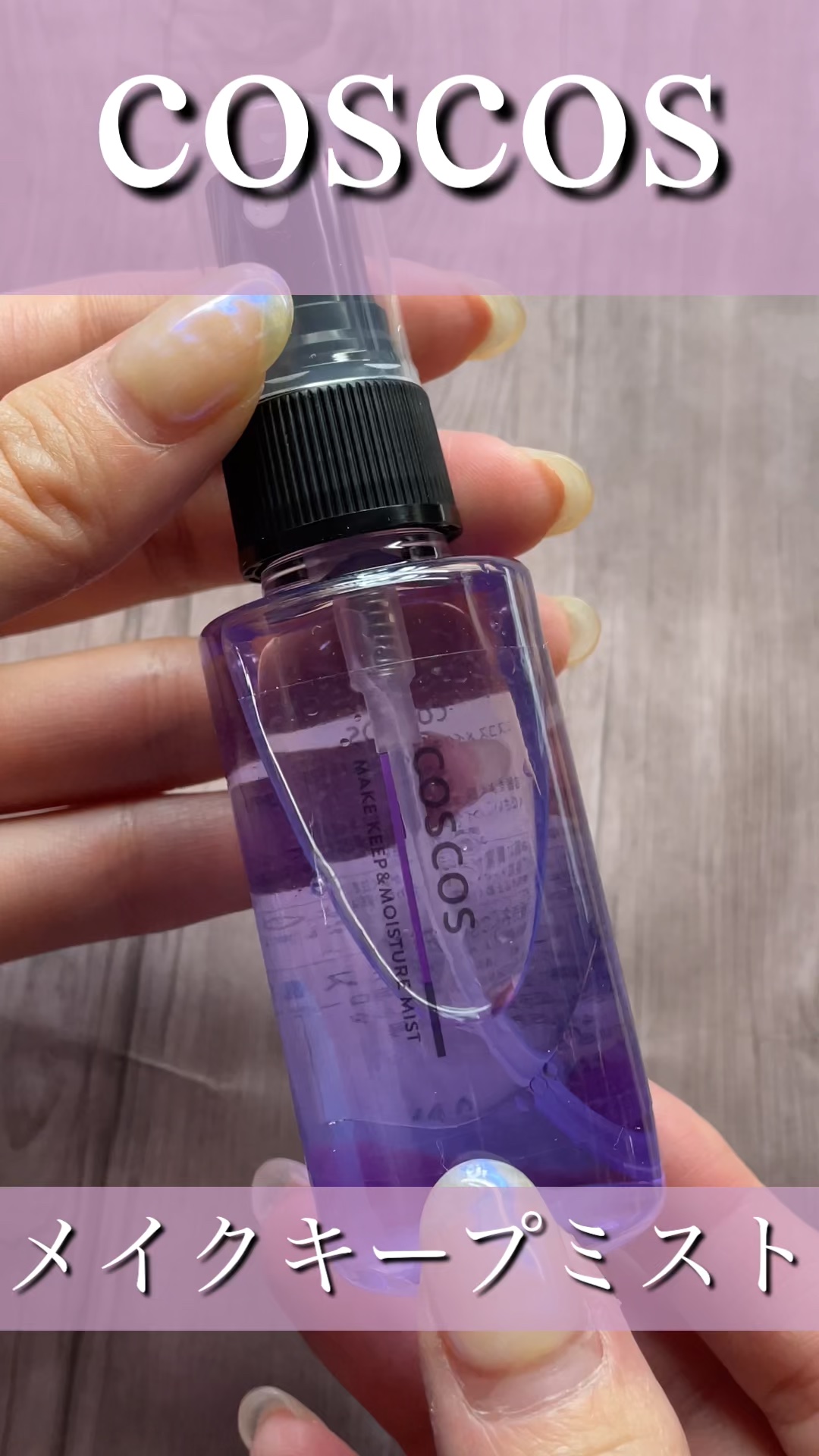 メイクアップフィクシングミスト/COSCOS/フィックスミストの人気ショート動画