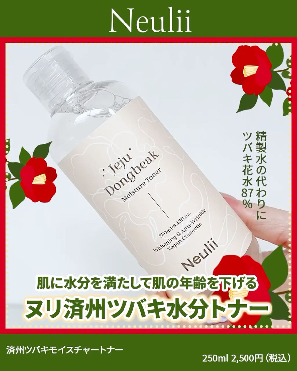 済州ツバキモイスチャートナー/Neulii/化粧水を使ったクチコミ（2枚目）