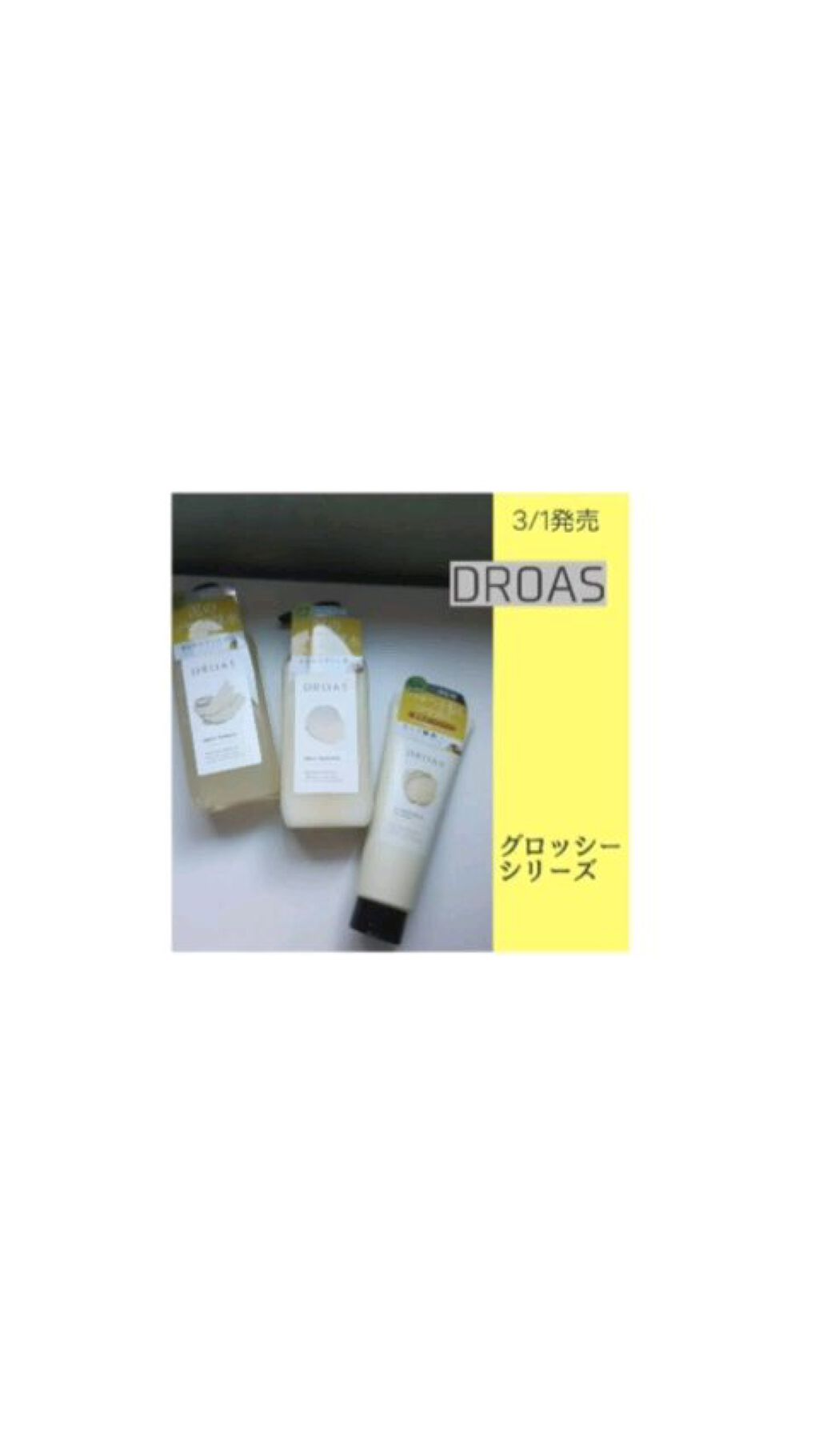 グロッシーシャンプー/DROAS/市販シャンプーを使ったクチコミ（1枚目）