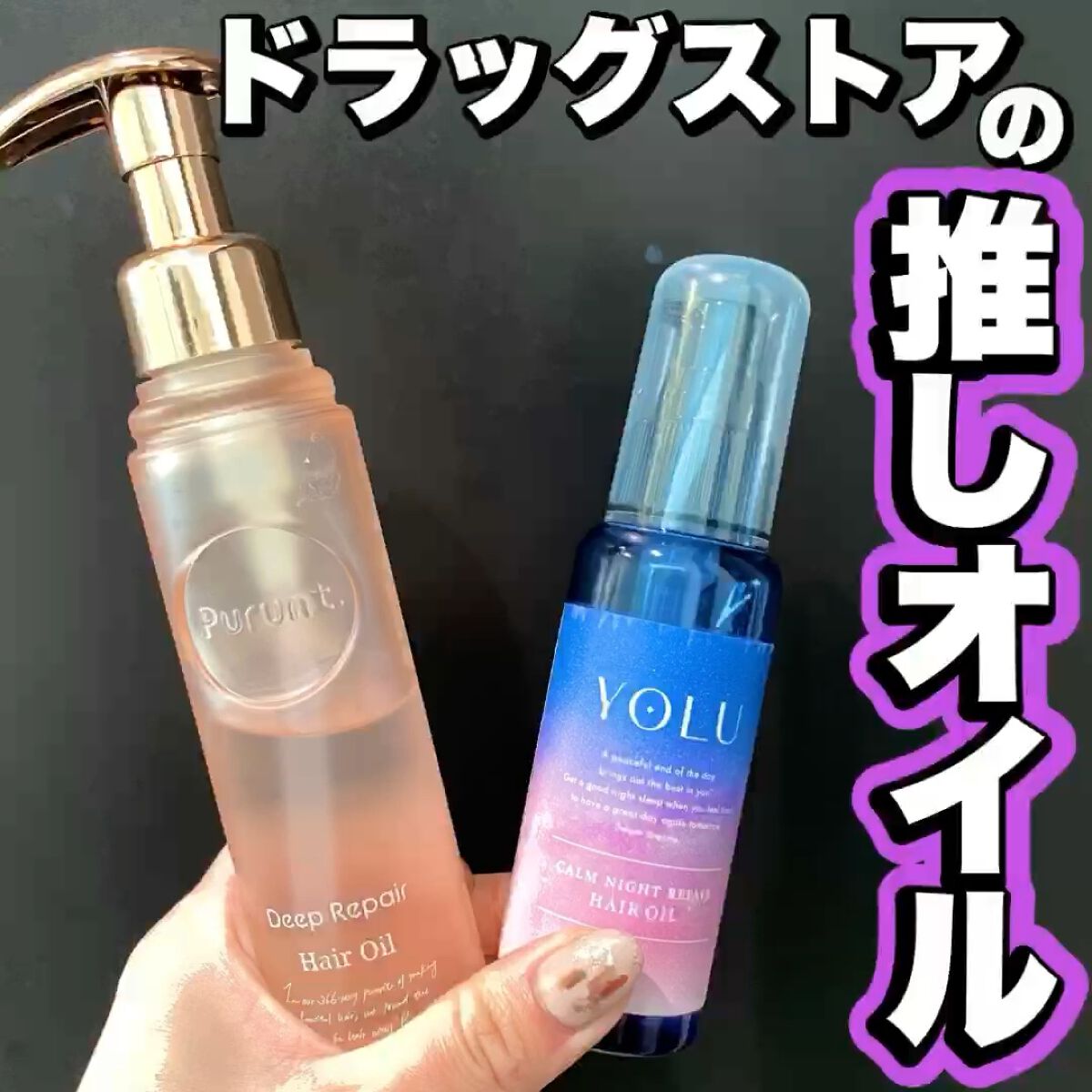 カームナイトリペアヘアオイル/YOLU/ヘアオイルを使ったクチコミ（1枚目）