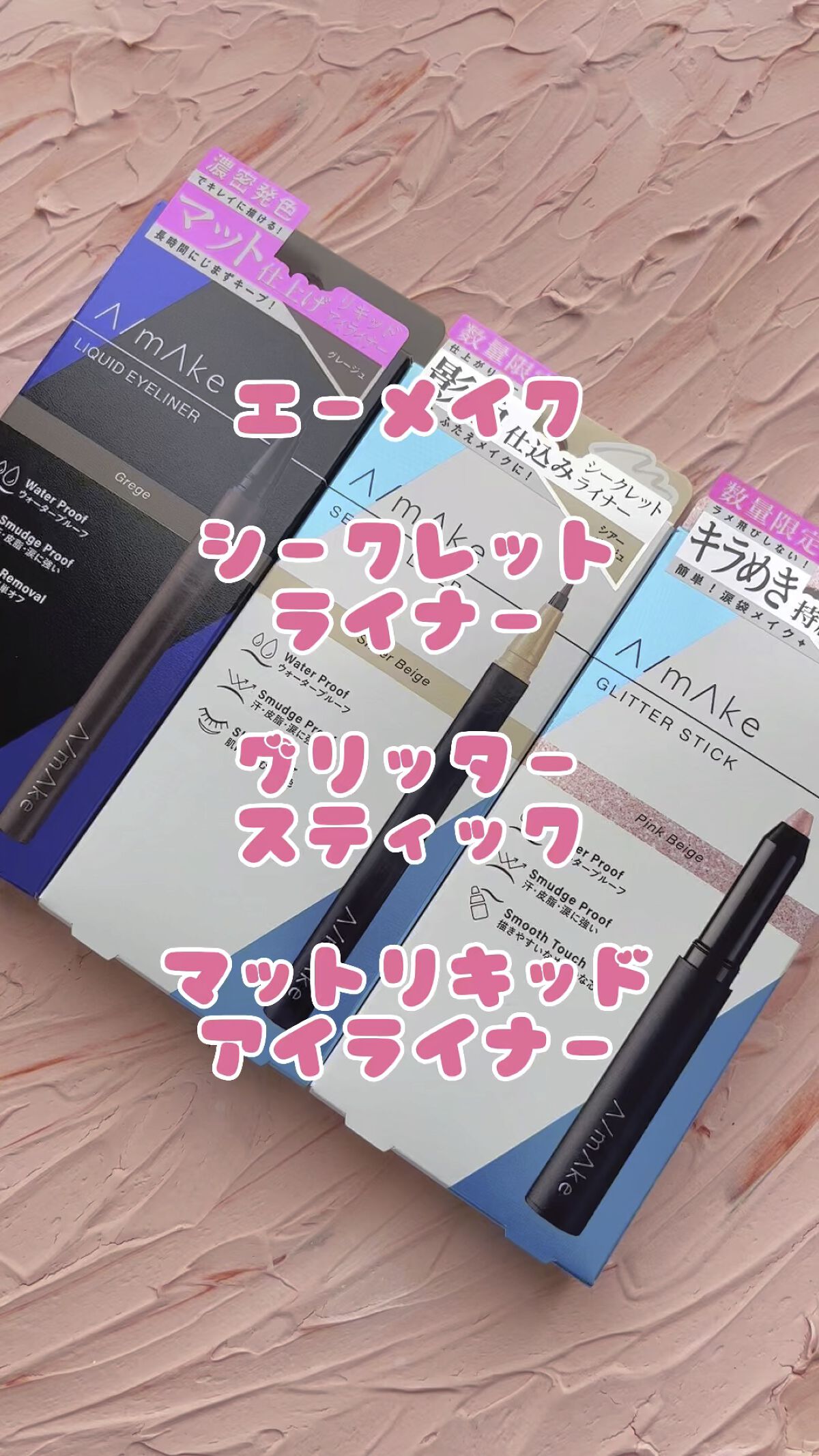 エーメイク マットリキッドアイライナー /A/mAke/リキッドアイライナーの人気ショート動画