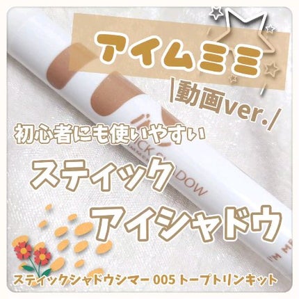 アイムスティックシャドウシマー/i’m meme/スティックアイシャドウの人気ショート動画