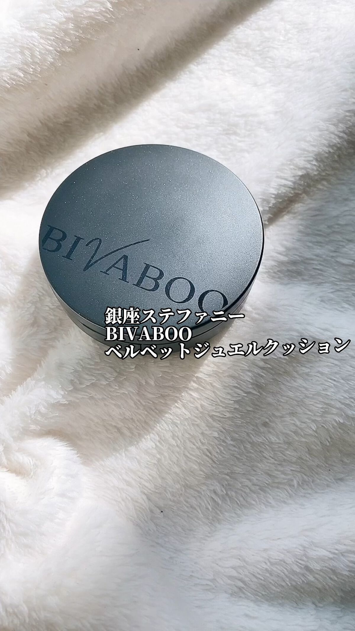 ベルベットジュエルクッション/BIVABOO/クッションファンデーションの人気ショート動画