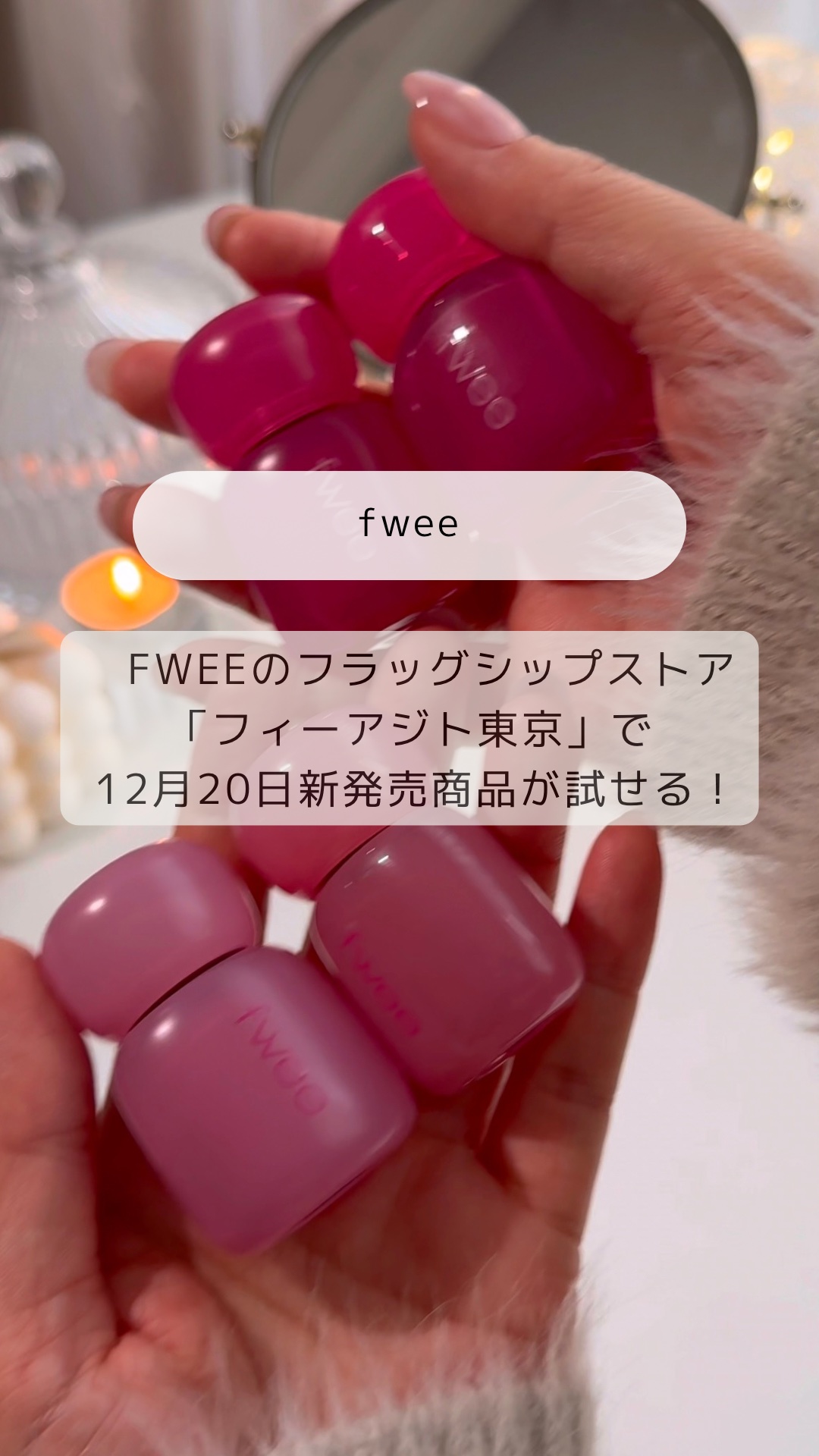 フィー ピンクオブセッションステイフィットティント/fwee/リップティントの人気ショート動画