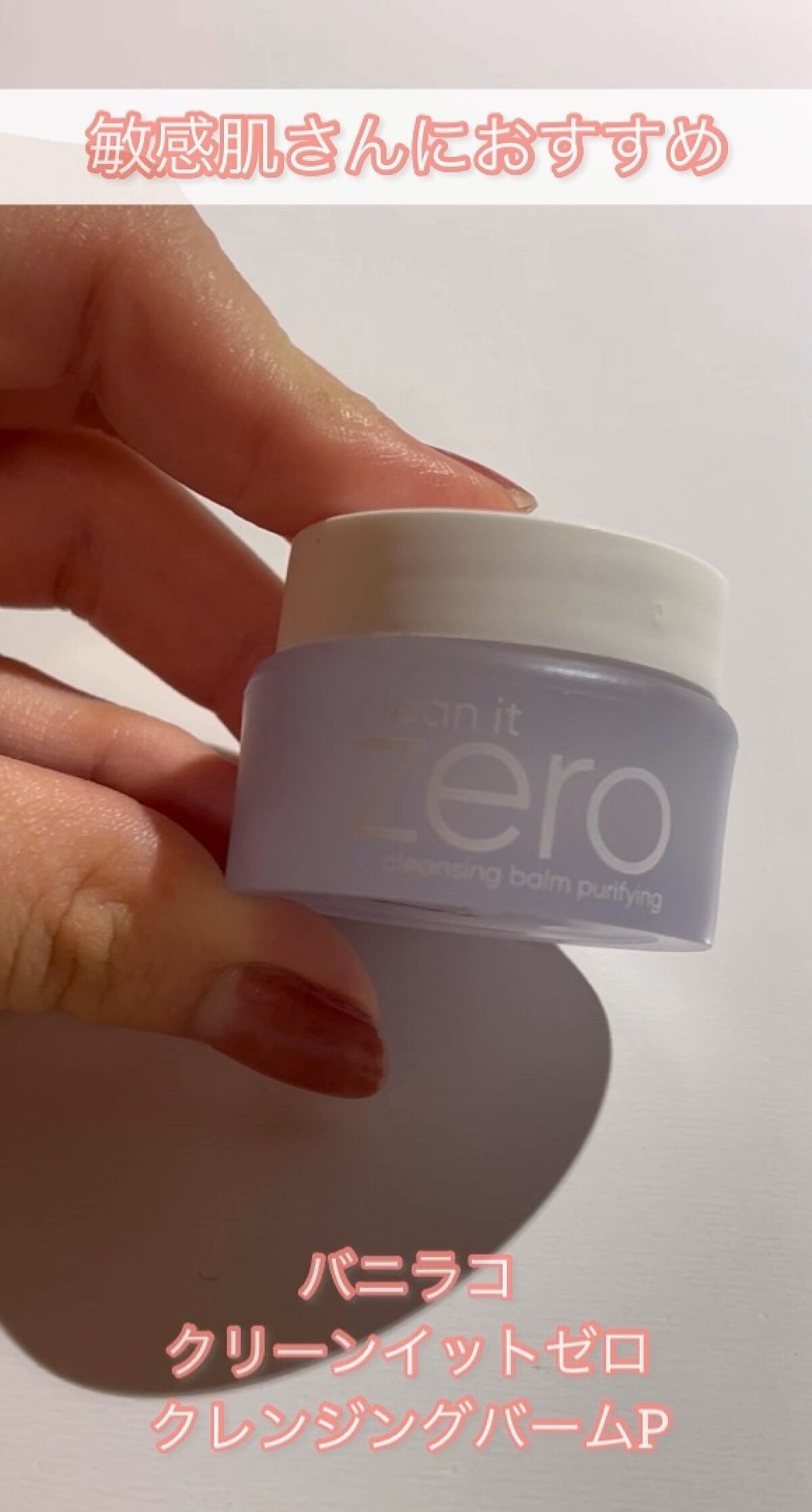 バニラコ クリーンイットゼロ クレンジングバーム ピュリファイング/BANILA CO/クレンジングバームの人気ショート動画