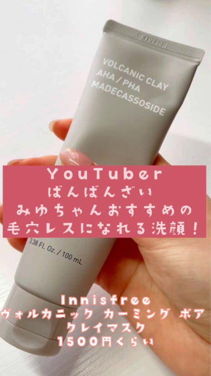 ヴォルカニック カーミング ポア クレイマスク/innisfree/洗い流すパック・マスクの人気ショート動画