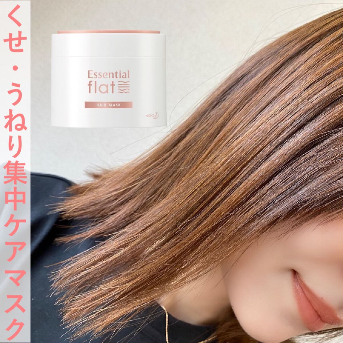 くせ・うねり集中ケアマスク/エッセンシャル flat/ヘアマスク・ヘアパックの動画クチコミ5つ目
