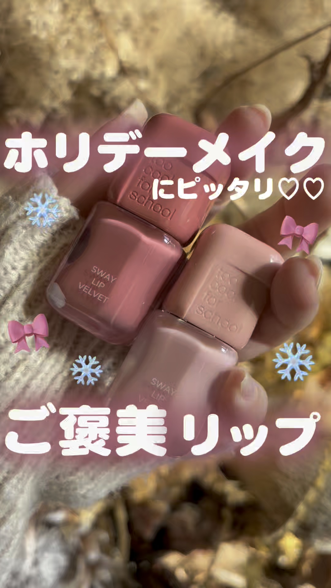 スウェイリップベルベット/too cool for school/リップティントの動画クチコミ3つ目