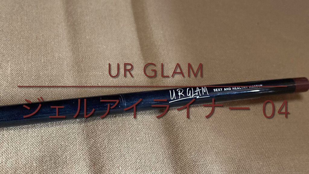  UR GLAM　GEL EYELINER/U R GLAM/ジェルアイライナーを使ったクチコミ（1枚目）