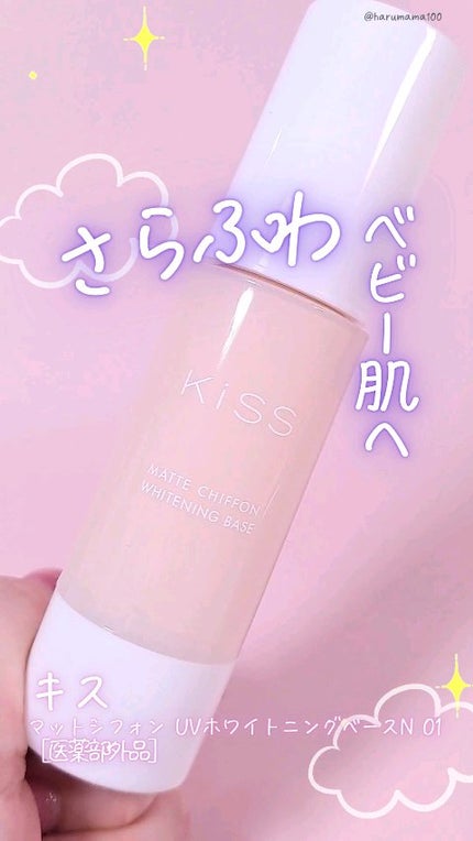 マットシフォン UVホワイトニングベースN/KiSS/化粧下地の人気ショート動画