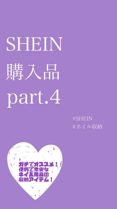 ✎𓈒𓂂𓏸 SHEIN 購入品 part.4 𓈒𓂂𓏸

ガチで全員買ってほしい！
オススメすぎるネイル用品収納！

◻︎ 6270612
◻︎ 10921107

#SHEIN #セルフジェルネイル #セ