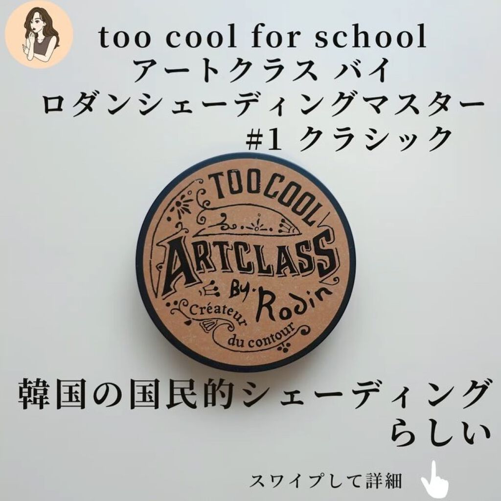 アートクラスバイロダン シェーディング/too cool for school/シェーディングを使ったクチコミ（2枚目）