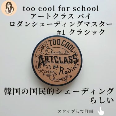 アートクラスバイロダンシェーディング/too cool for school/シェーディングを使ったクチコミ（2枚目）