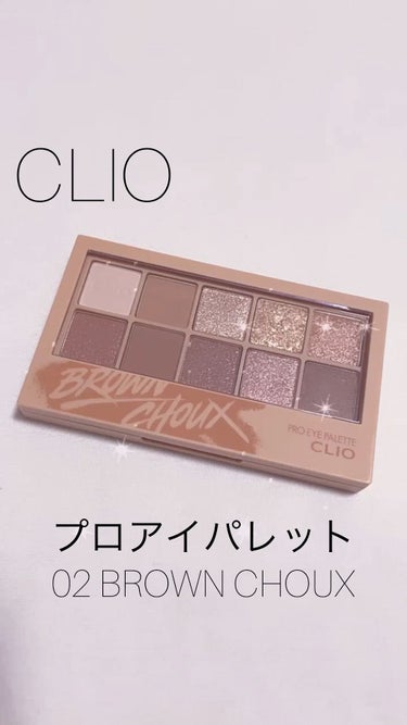 プロ アイ パレット/CLIO/パウダーアイシャドウを使ったクチコミ（1枚目）