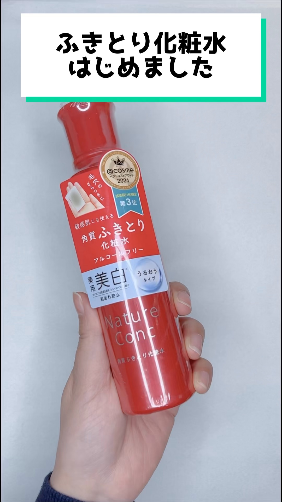 ネイチャーコンク

ネイチャーコンク 薬用 クリアローション（販売名：薬用ローションＷ １０）【医薬部外品】
（肌あれ防止・ニキビ予防・美白※）
※ メラニンの生成を抑え、シミ・そばかすを防ぐ

ふきとりタイプの化粧水です。
水のようなテク