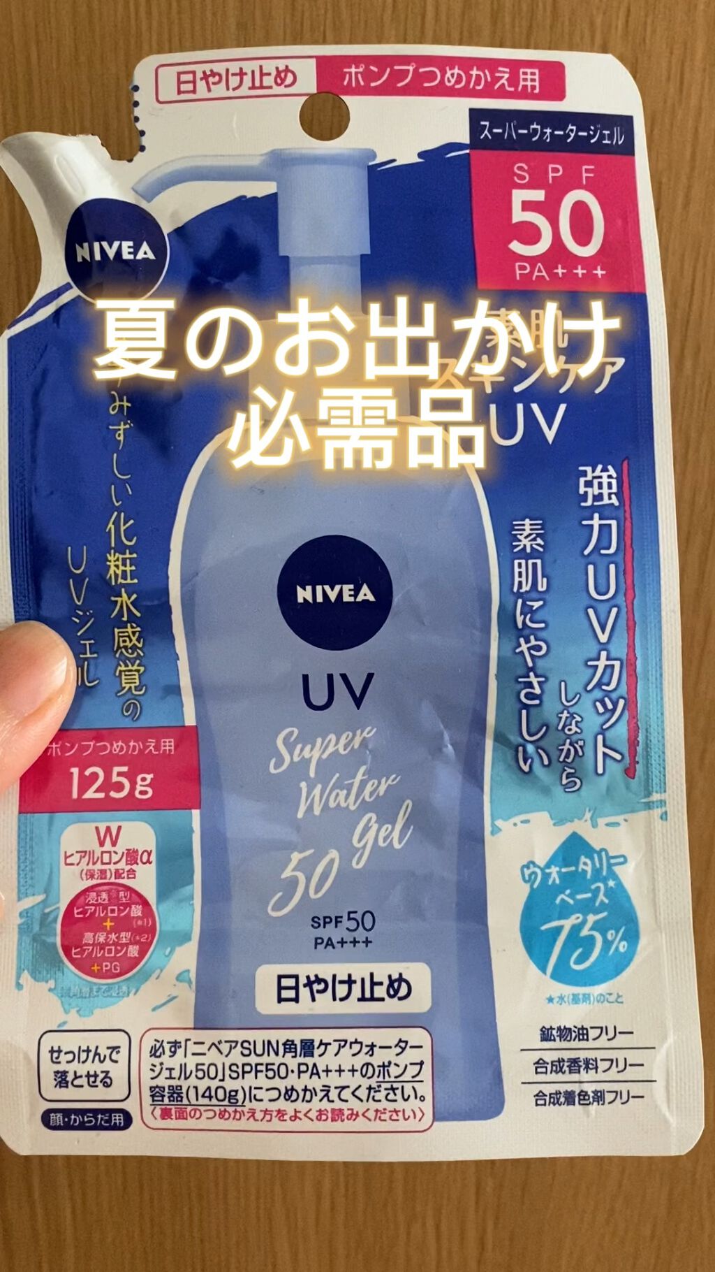 ニベアUV ウォータージェル SPF50/ニベア/日焼け止めジェルの人気ショート動画