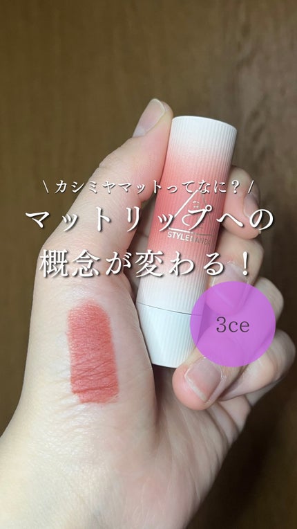 カシミヤハグ リップスティック/3CE/口紅の人気ショート動画