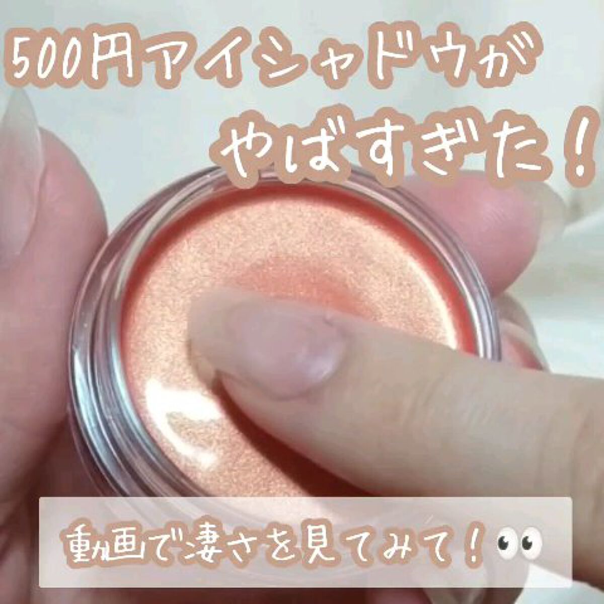 美容液ケアアイシャドウ/Borica/ジェル・クリームアイシャドウの動画クチコミ2つ目