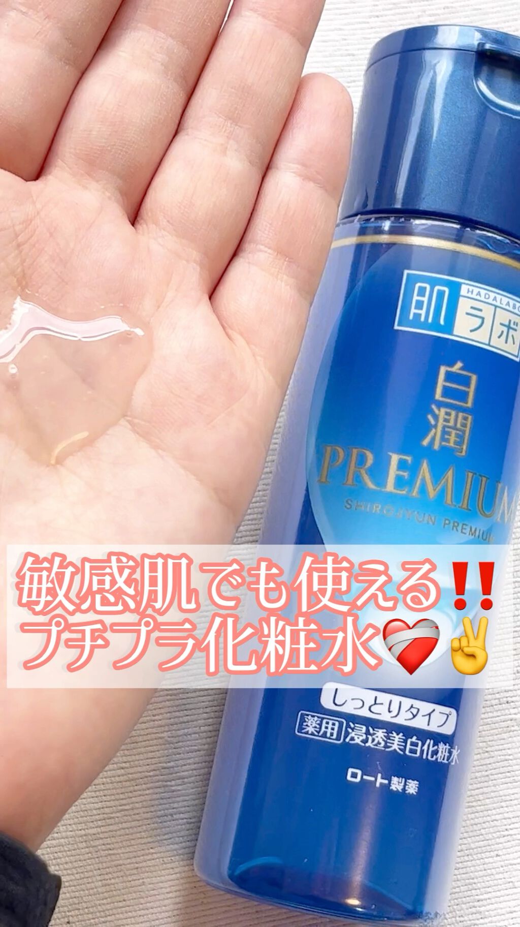 白潤プレミアム薬用浸透美白化粧水/肌ラボ/化粧水の人気ショート動画