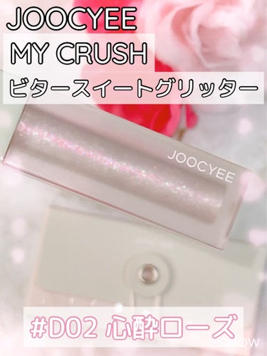 MY CRUSH ビタースイートグリッター/Joocyee/リキッドアイシャドウの動画クチコミ3つ目