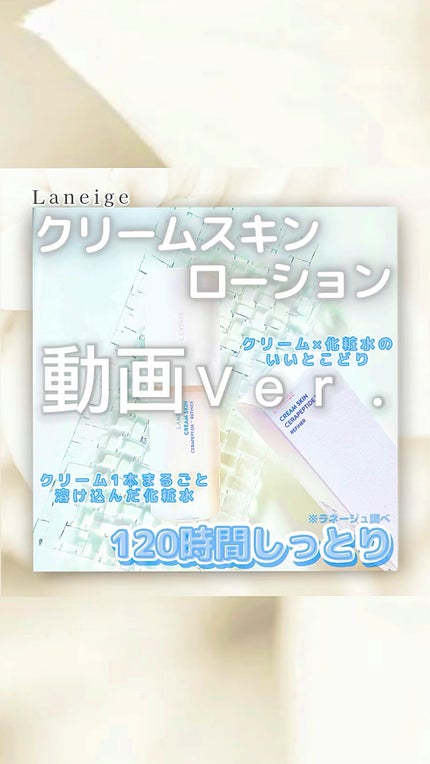 クリームスキン ローション/LANEIGE/化粧水の人気ショート動画