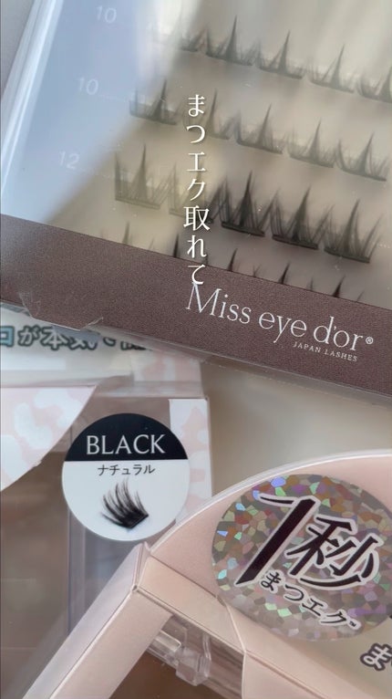 1秒まつエク/Miss eye d'or/つけまつげの人気ショート動画