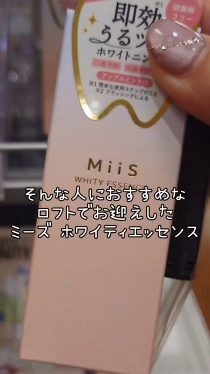ホワイティエッセンス/MiiS/その他オーラルケアの人気ショート動画
