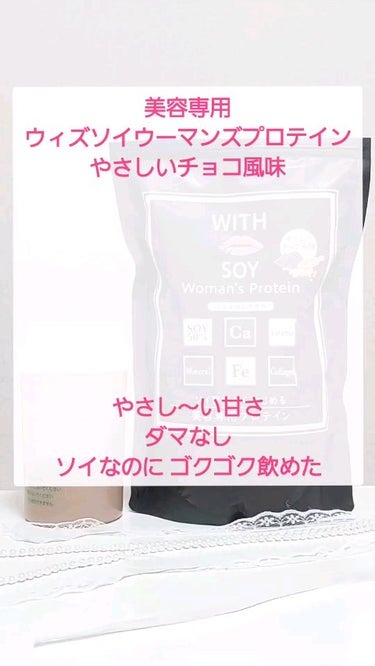 ぴんくねずみん フォロバ100 on LIPS 「美容専用WITHSOYWoman'sProteinやさしいチョ..」（1枚目）