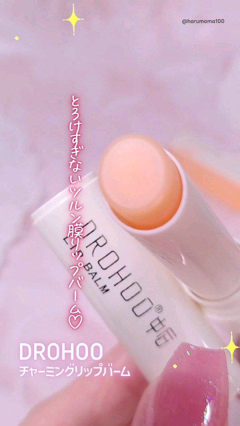 こういうツヤ膜好きだ〜！
とろけすぎない、けど
ちょうどイイ具合に薄膜フィットして
ちゅるっとツヤツヤに仕上がるの♪

うす〜いからリップ下地にも使いやすいよ🙆

あとあと、ハチミツみたいなカラーのビジュも好き💕

──────────