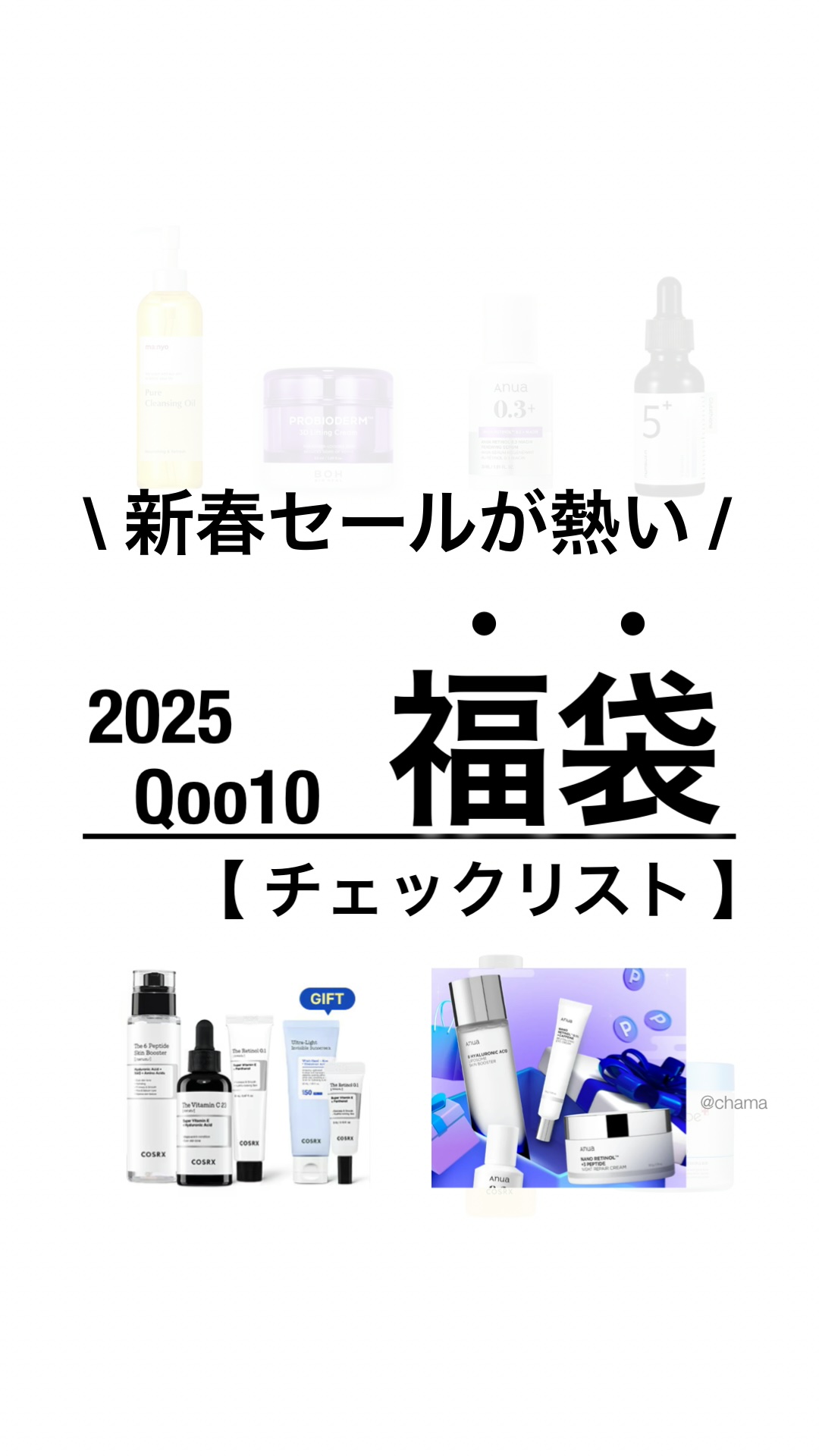 新春セールが熱い‼︎
って事で、今回はQoo10で買える
韓国スキンケアの福袋をチェック✨

・Anua
・トリデン
・ナンバーズイン
・COSRX
・BIO HEAL  BOH
・medicube
・manyo

1/8まで？やってる🤗