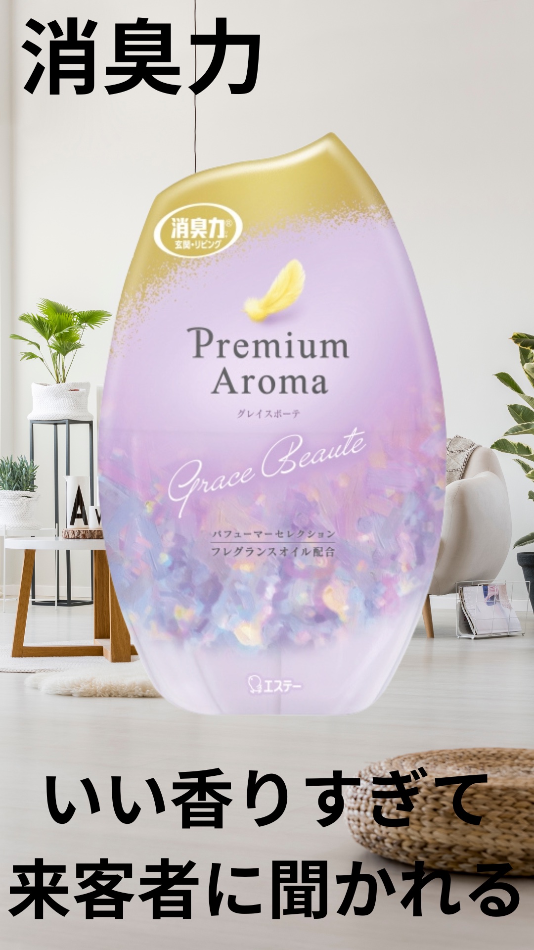 消臭力　PremiumAroma　グレイスボーテ/エステー/その他の動画クチコミ1つ目