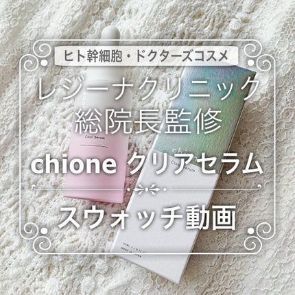 試してみた】クリアセラム chioneの効果・肌質別の口コミ 試してみた】クリアセラム chioneの効果・肌質別の口コミ