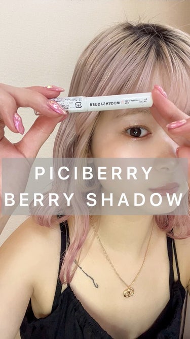 BERRYSHADOW/piciberry/ジェル・クリームアイシャドウの動画クチコミ3つ目