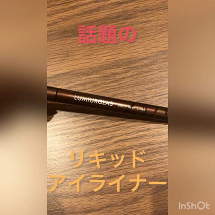 スキルレスライナー/LUMIURGLAS/リキッドアイライナーの人気ショート動画