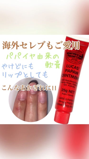 LUCAS’　PAPAW　OINTMENT/LUCAS’ PAPAW REMEDIES/フェイスクリームを使ったクチコミ（1枚目）