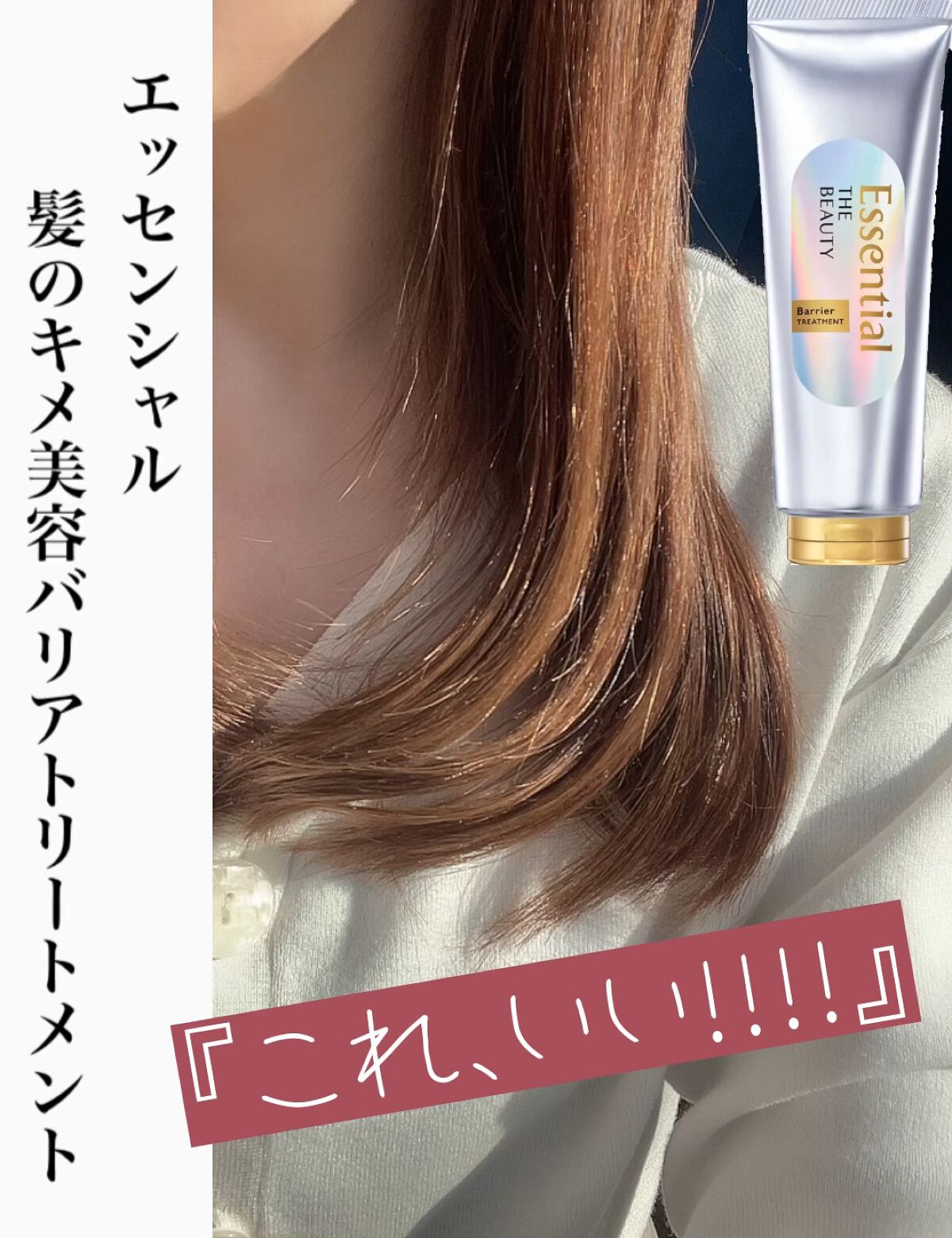 髪のキメ美容バリアトリートメント/エッセンシャル/洗い流すヘアトリートメントを使ったクチコミ（1枚目）