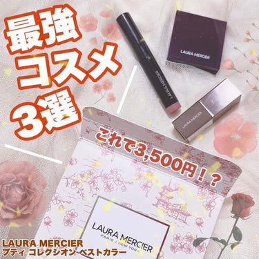 
価格バグ限定コフレ🥺❤️

ローラメルシエの人気No.1カラーだけを
集めたミニコフレのセット💄
全部入って3,500円って…🥺

☆ブラッシュ カラー インフュージョン
　06 CHAI
☆キャビア