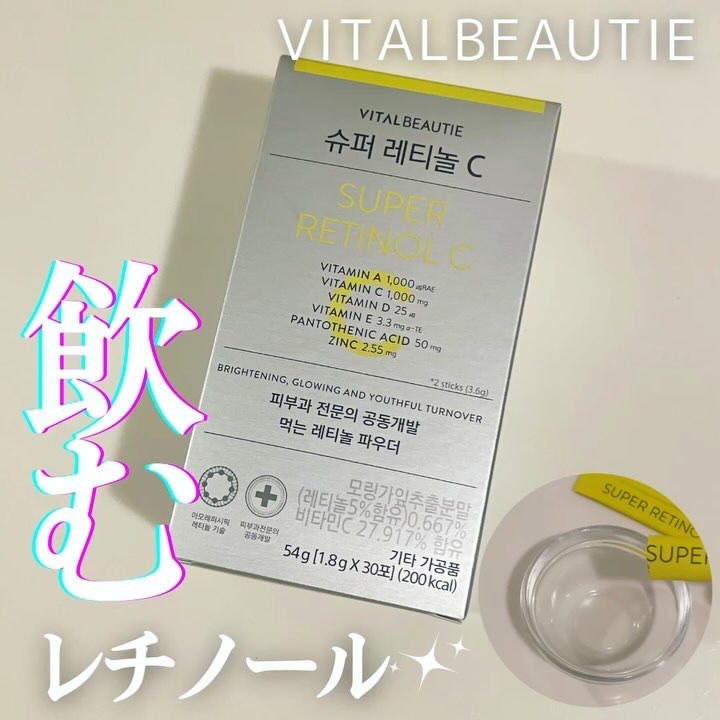 スーパーレチノールC/VITALBEAUTIE/美容サプリメントを使ったクチコミ（1枚目）