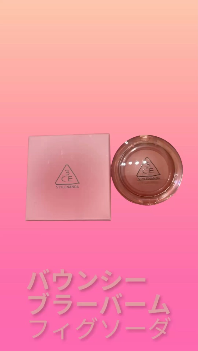 バウンシー ブラーバーム/3CE/ジェル・クリームチークの動画クチコミ1つ目