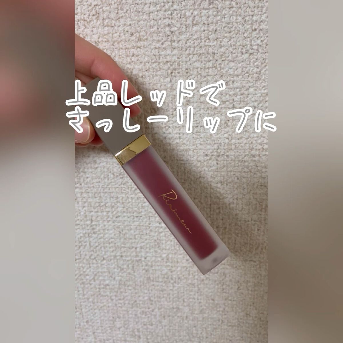 \\\ * 上品レッドでさっしーリップに * ///


「Ririmew　センシュアルフィックスティント01　カーディナルローズ」


上品レッドのティントリップです！

かなり色濃くつくので、ティッシュオフ推奨かもしれません

さっしー