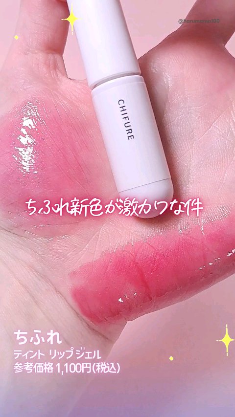 ティント リップ ジェル/ちふれ/リップティントの動画クチコミ2つ目
