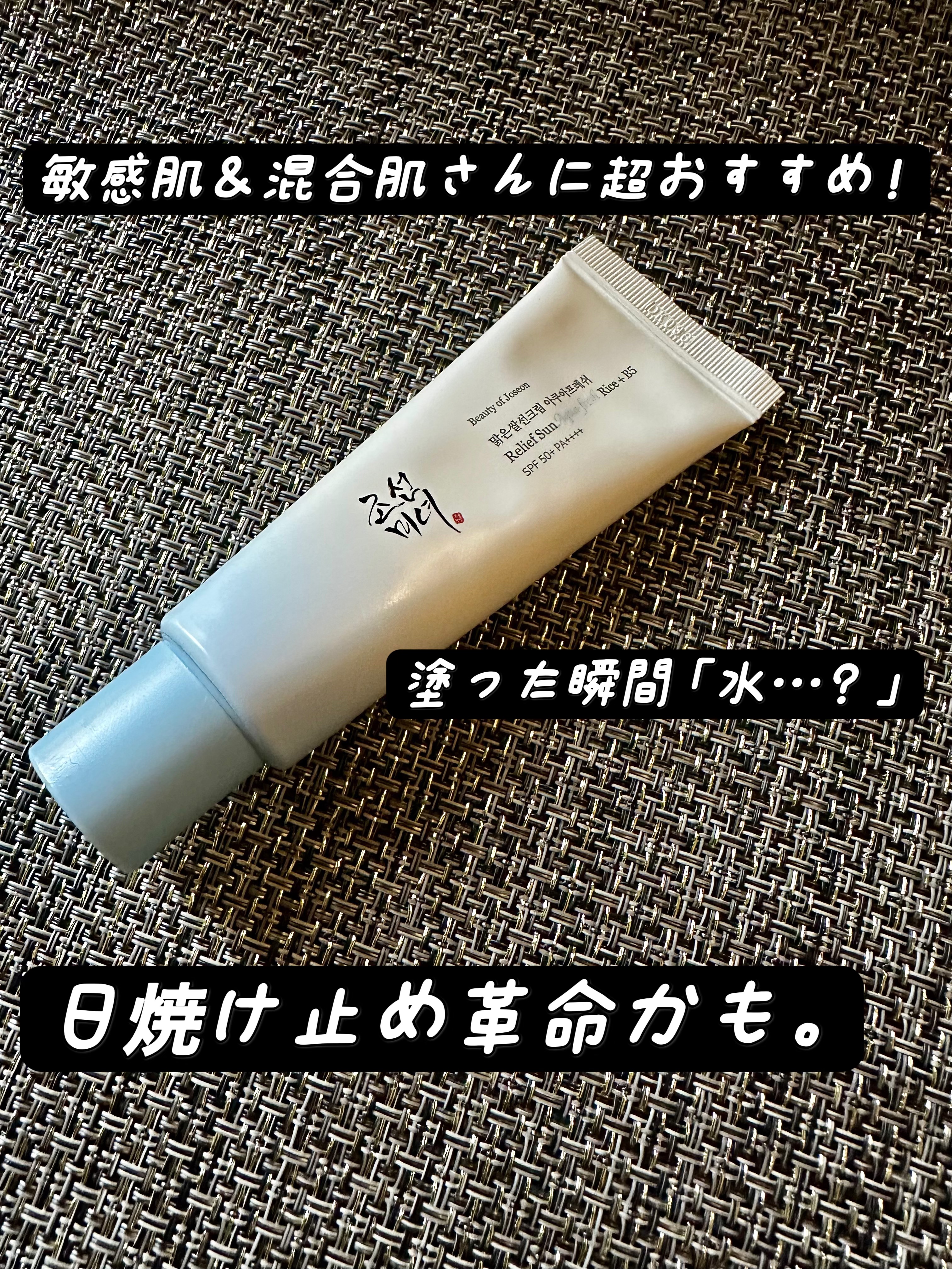 人気の理由、使えばすぐわかる。

日焼け止め革命かも。
塗った瞬間「水…？」ってくらい軽いのに、
しっとり潤って、UVカットはしっかり。
敏感肌＆混合肌さんに超おすすめ！

まるで美容液みたいな日焼け止め見つけたよ！

Beauty of 