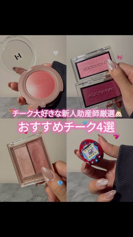 アディクション ザ ブラッシュ ニュアンサー/ADDICTION/パウダーチークの人気ショート動画