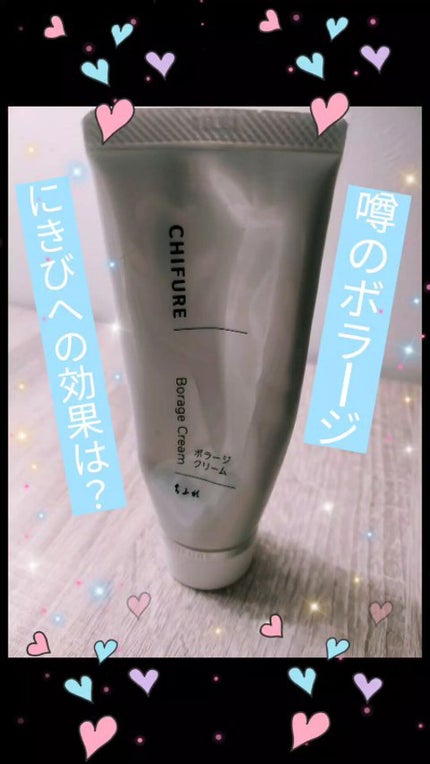 ボラージ クリーム/ちふれ/ボディクリームを使ったクチコミ(1枚目)