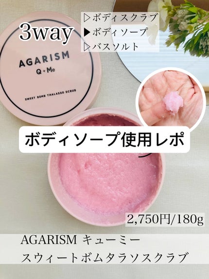 Q+Me スウィート ボム タラソ スクラブ/AGARISM/バスト・ヒップケアの人気ショート動画