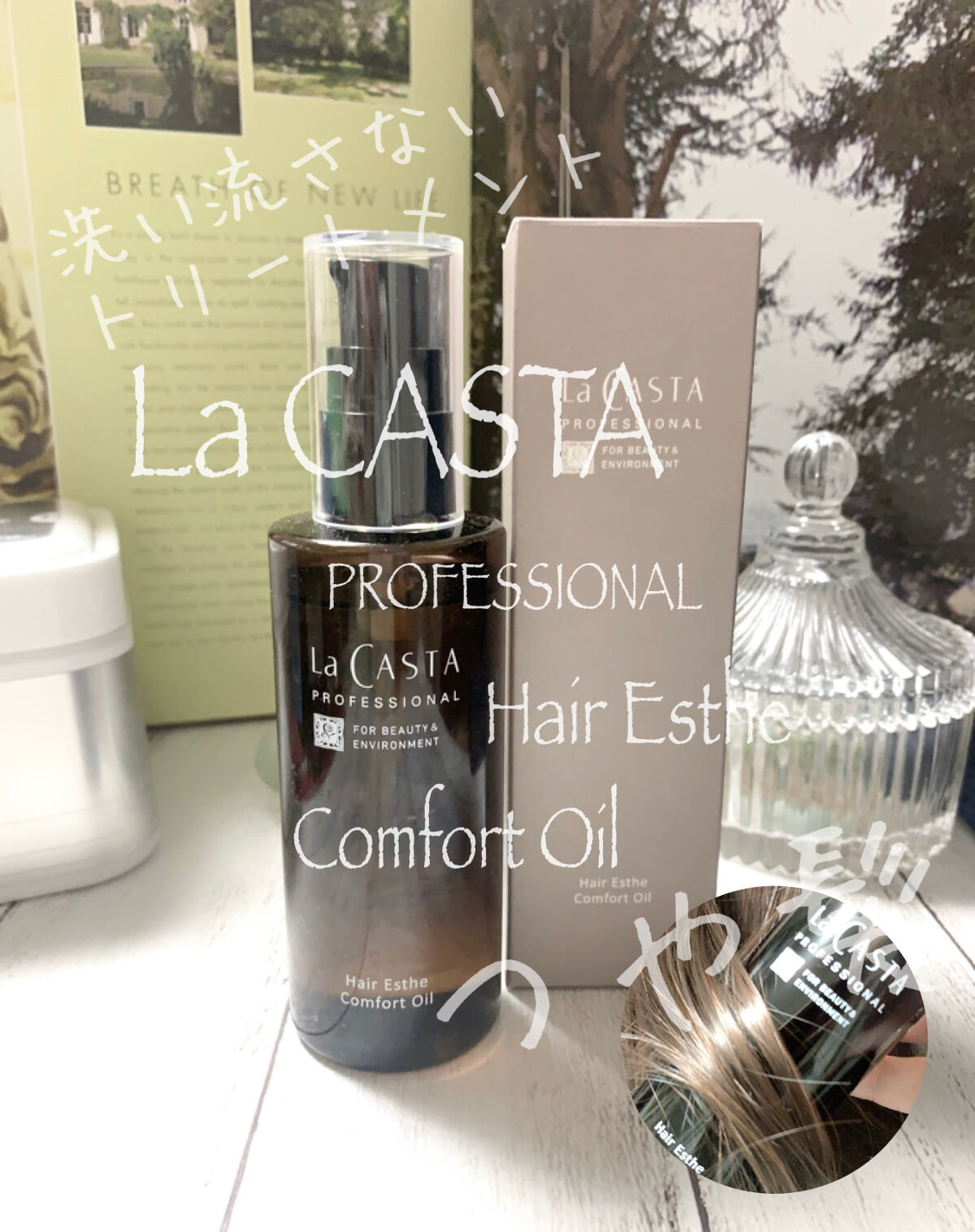 プロフェッショナル  ヘアエステ コンフォート オイル /ラ・カスタ　プロフェッショナル/ヘアオイルを使ったクチコミ（1枚目）